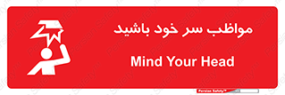 Head , carefull , برخورد سر , مراقب , بالای , خطر , 