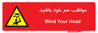 Head , carefull , برخورد سر , مراقب , بالای , خطر , 