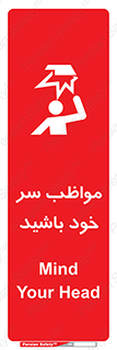 Head , carefull , برخورد سر , مراقب , بالای , خطر , 