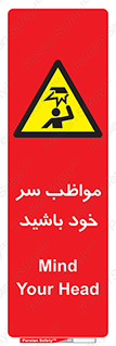 Head , carefull , برخورد سر , مراقب , بالای , خطر , 