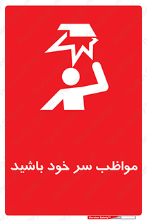 Head , carefull , برخورد سر , مراقب , بالای , خطر , 
