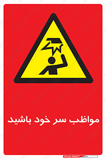Head , carefull , برخورد سر , مراقب , بالای , خطر , 