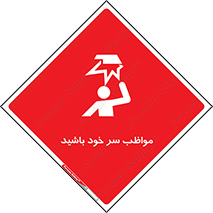 Head , carefull , برخورد سر , مراقب , بالای , خطر , 