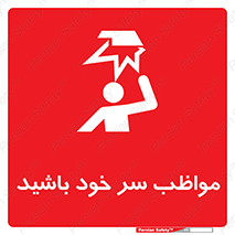 Head , carefull , برخورد سر , مراقب , بالای , خطر , 
