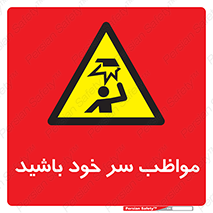 Head , carefull , برخورد سر , مراقب , بالای , خطر , 