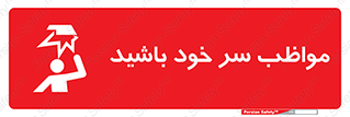 Head , carefull , برخورد سر , مراقب , بالای , خطر , 