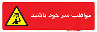 Head , carefull , برخورد سر , مراقب , بالای , خطر , 