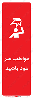 Head , carefull , برخورد سر , مراقب , بالای , خطر , 