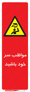 Head , carefull , برخورد سر , مراقب , بالای , خطر , 
