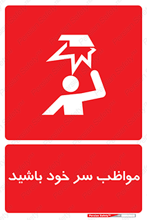 Head , carefull , برخورد سر , مراقب , بالای , خطر , 