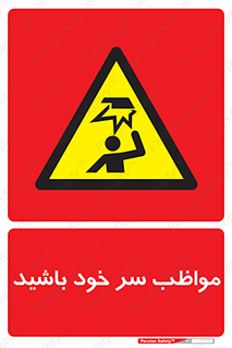 Head , carefull , برخورد سر , مراقب , بالای , خطر , 