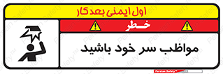 Head , carefull , برخورد سر , مراقب , بالای , خطر , 