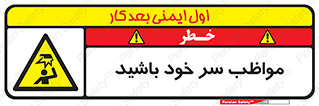 Head , carefull , برخورد سر , مراقب , بالای , خطر , 