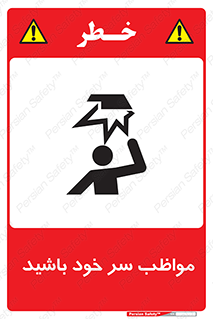 Head , carefull , برخورد سر , مراقب , بالای , خطر , 