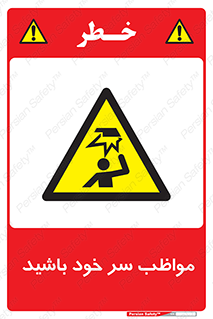 Head , carefull , برخورد سر , مراقب , بالای , خطر , 