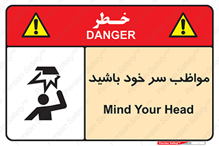 تابلوی ایمنی مواظب سر خود باشید – طرح 10370