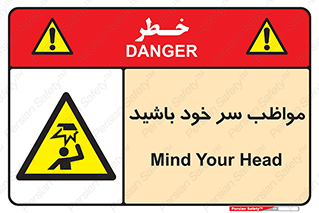 Head , carefull , برخورد سر , مراقب , بالای , خطر , 