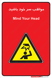 Head , carefull , برخورد سر , مراقب , بالای , خطر , 