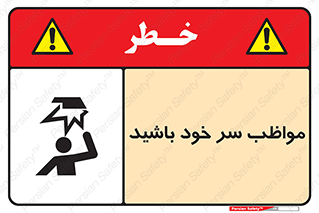 Head , carefull , برخورد سر , مراقب , بالای , خطر , 