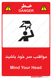 Head , carefull , برخورد سر , مراقب , بالای , خطر , 
