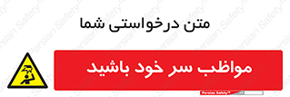 Head , carefull , برخورد سر , مراقب , بالای , خطر , 