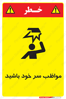 تابلوی ایمنی مواظب سر خود باشید – طرح 10370