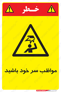 Head , carefull , برخورد سر , مراقب , بالای , خطر , 