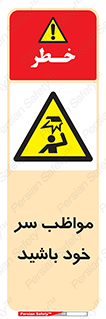 Head , carefull , برخورد سر , مراقب , بالای , خطر , 