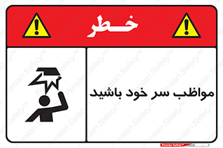 Head , carefull , برخورد سر , مراقب , بالای , خطر , 