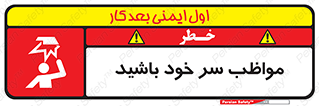 Head , carefull , برخورد سر , مراقب , بالای , خطر , 