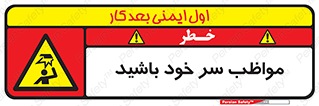 Head , carefull , برخورد سر , مراقب , بالای , خطر , 