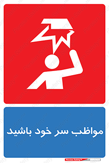 Head , carefull , برخورد سر , مراقب , بالای , خطر , 