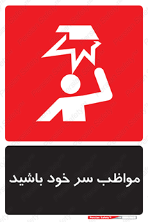 Head , carefull , برخورد سر , مراقب , بالای , خطر , 
