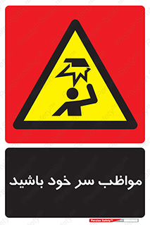 Head , carefull , برخورد سر , مراقب , بالای , خطر , 