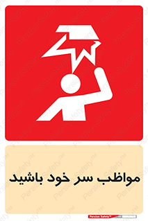 Head , carefull , برخورد سر , مراقب , بالای , خطر , 