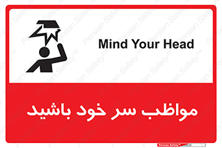 Head , carefull , برخورد سر , مراقب , بالای , خطر , 