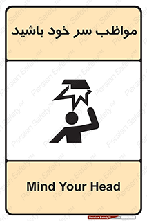 Head , carefull , برخورد سر , مراقب , بالای , خطر , 