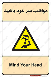 Head , carefull , برخورد سر , مراقب , بالای , خطر , 