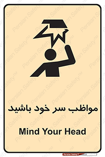 Head , carefull , برخورد سر , مراقب , بالای , خطر , 