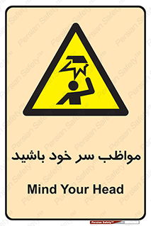 Head , carefull , برخورد سر , مراقب , بالای , خطر , 
