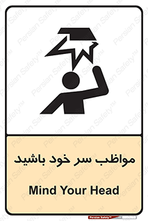 Head , carefull , برخورد سر , مراقب , بالای , خطر , 