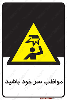 Head , carefull , برخورد سر , مراقب , بالای , خطر , 