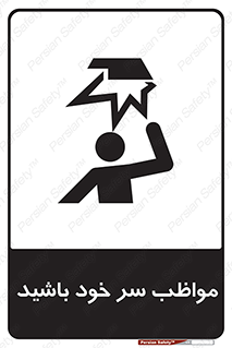 Head , carefull , برخورد سر , مراقب , بالای , خطر , 