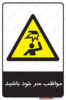 Head , carefull , برخورد سر , مراقب , بالای , خطر , 