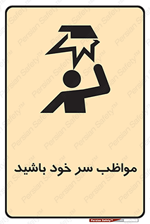 Head , carefull , برخورد سر , مراقب , بالای , خطر , 