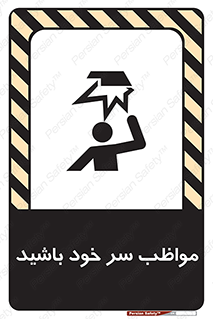 تابلوی ایمنی مواظب سر خود باشید – طرح 10370