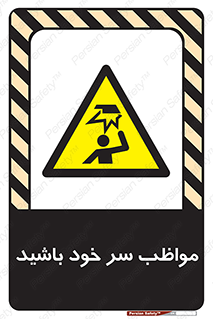 Head , carefull , برخورد سر , مراقب , بالای , خطر , 