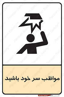 Head , carefull , برخورد سر , مراقب , بالای , خطر , 