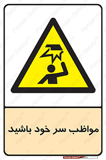 Head , carefull , برخورد سر , مراقب , بالای , خطر , 