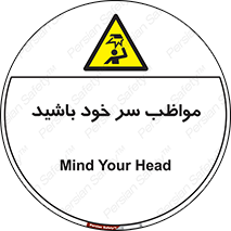 Head , carefull , برخورد سر , مراقب , بالای , خطر , 